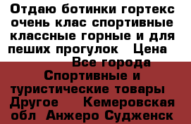 Отдаю ботинки гортекс очень клас спортивные классные горные и для пеших прогулок › Цена ­ 3 990 - Все города Спортивные и туристические товары » Другое   . Кемеровская обл.,Анжеро-Судженск г.